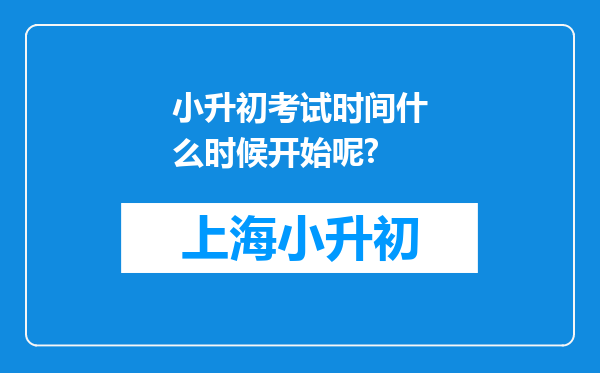 小升初考试时间什么时候开始呢?