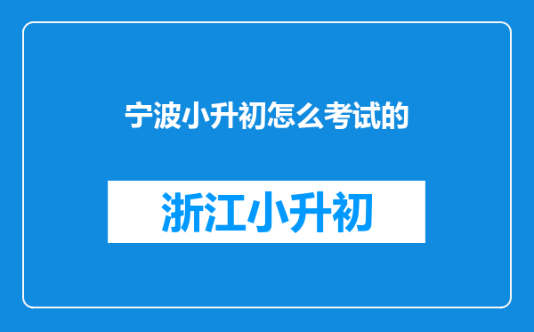 宁波小升初怎么考试的