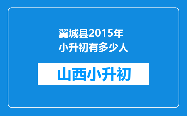 翼城县2015年小升初有多少人