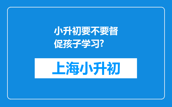 小升初要不要督促孩子学习?