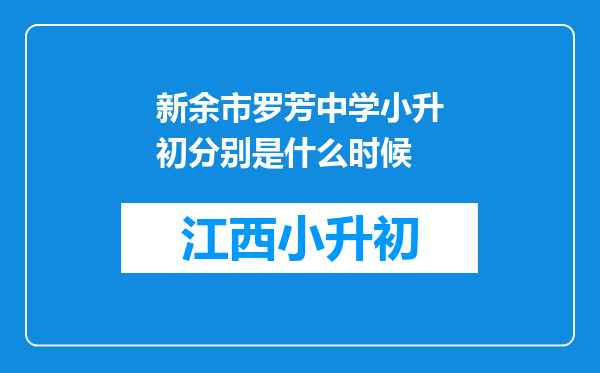 新余市罗芳中学小升初分别是什么时候