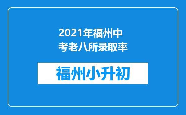 2021年福州中考老八所录取率