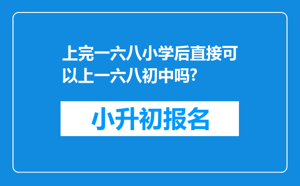 上完一六八小学后直接可以上一六八初中吗?