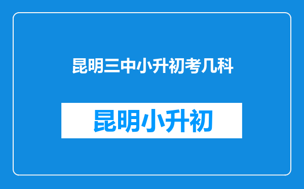 昆明三中小升初考几科