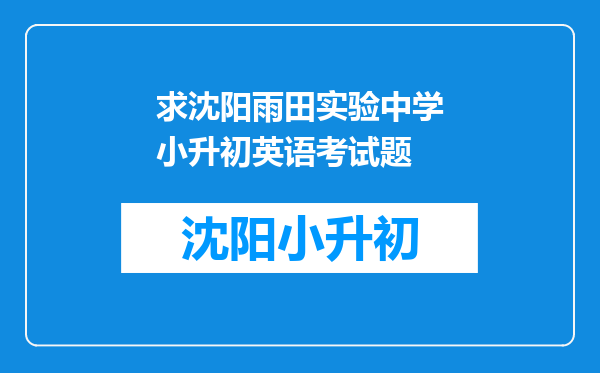 求沈阳雨田实验中学小升初英语考试题