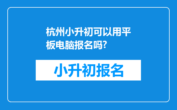 杭州小升初可以用平板电脑报名吗?