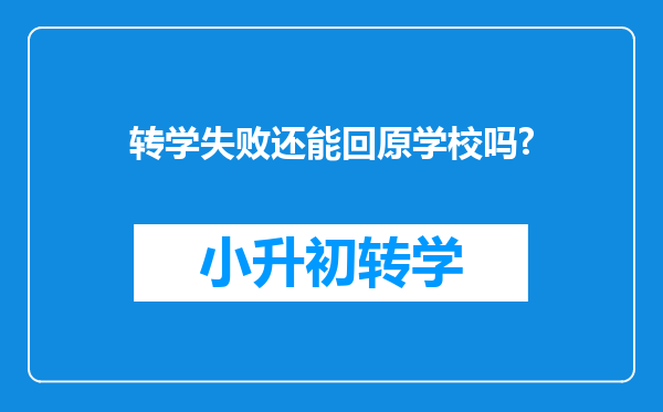 转学失败还能回原学校吗?