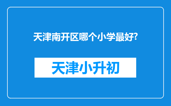 天津南开区哪个小学最好?