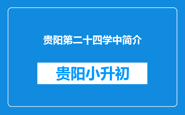 贵阳第二十四学中简介