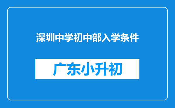 深圳中学初中部入学条件