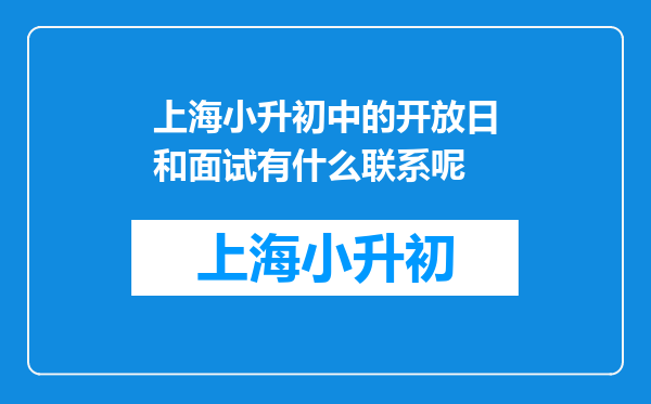 上海小升初中的开放日和面试有什么联系呢