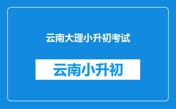 云南省大理州小升初想读下关一中初中部都需要什么手续?