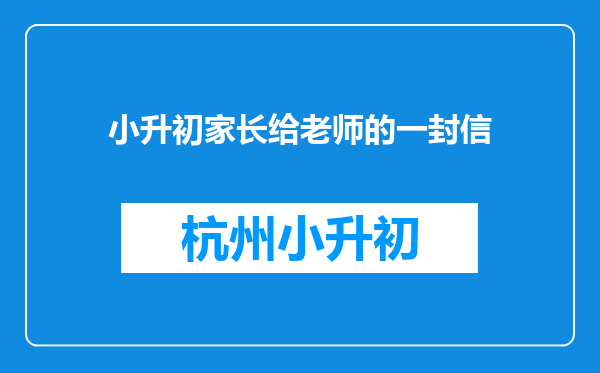 小升初家长给老师的一封信