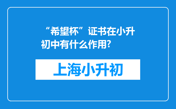 “希望杯”证书在小升初中有什么作用?