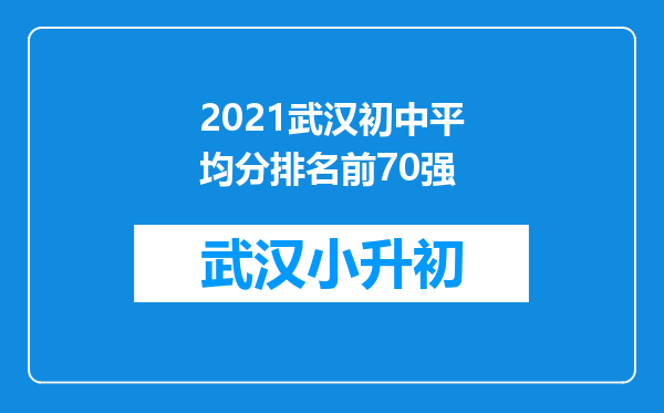 2021武汉初中平均分排名前70强