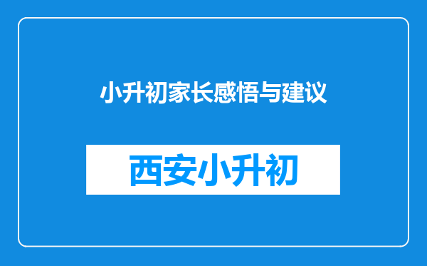 小升初家长感悟与建议