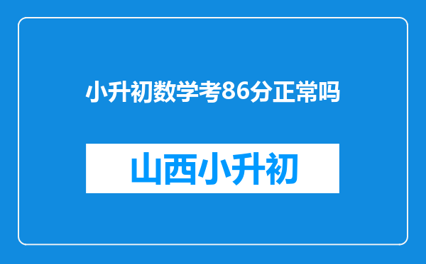 小升初数学考86分正常吗