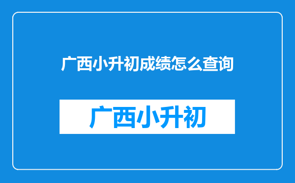 广西小升初成绩怎么查询