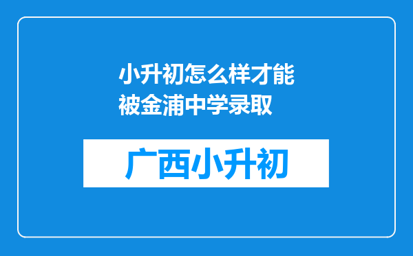 小升初怎么样才能被金浦中学录取