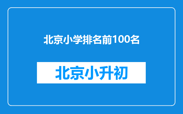 北京小学排名前100名