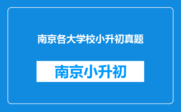 请问南京小升初是怎样录取的?是全市统一考试还是各学校分别命题?