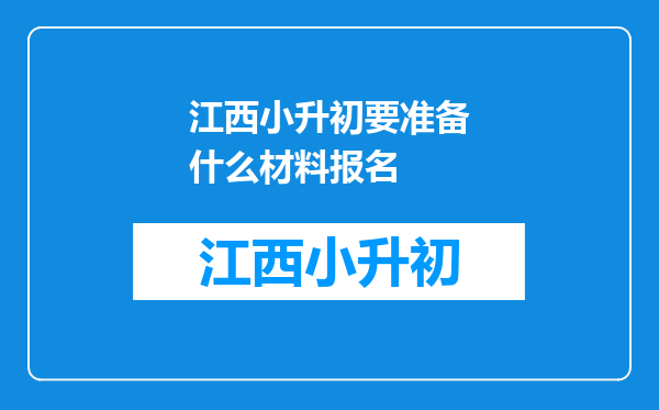 江西小升初要准备什么材料报名