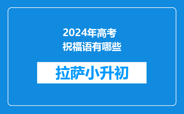 2024年高考祝福语有哪些