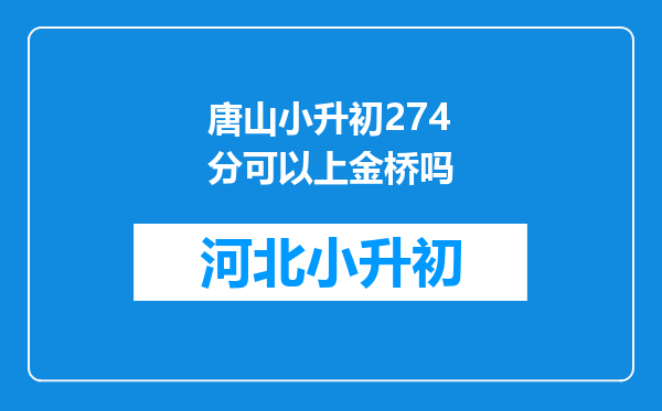 唐山小升初274分可以上金桥吗