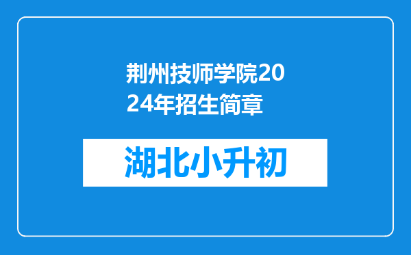 荆州技师学院2024年招生简章