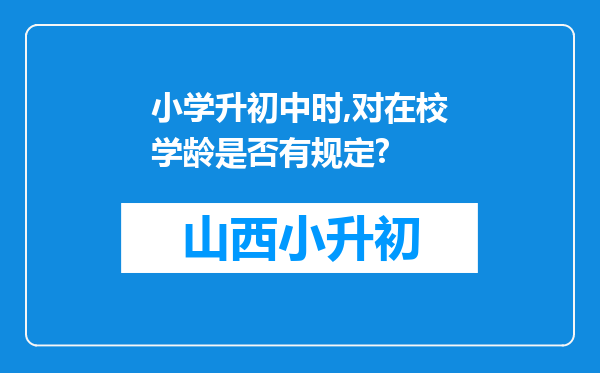 小学升初中时,对在校学龄是否有规定?