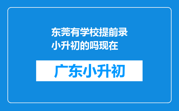 东莞有学校提前录小升初的吗现在