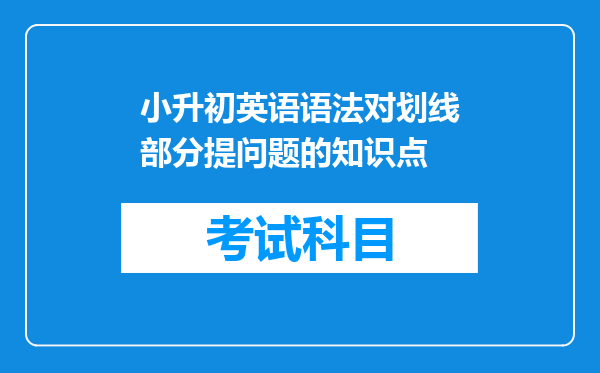 小升初英语语法对划线部分提问题的知识点