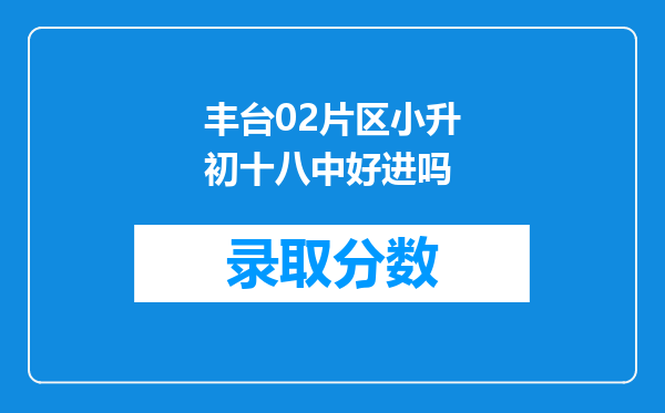 丰台02片区小升初十八中好进吗