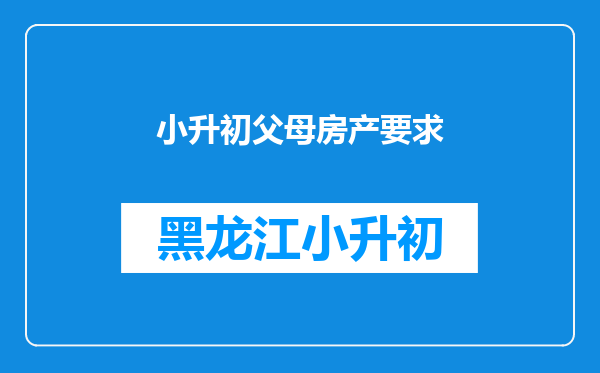 小升初父母房产要求