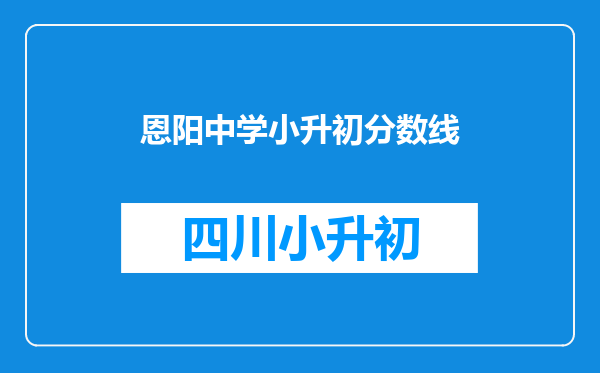 恩阳中学小升初分数线