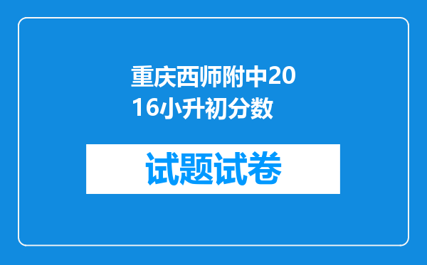 重庆西师附中2016小升初分数