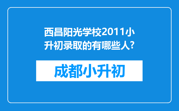 西昌阳光学校2011小升初录取的有哪些人?