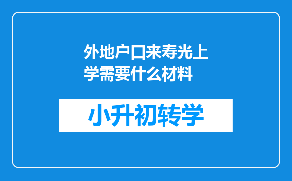 外地户口来寿光上学需要什么材料