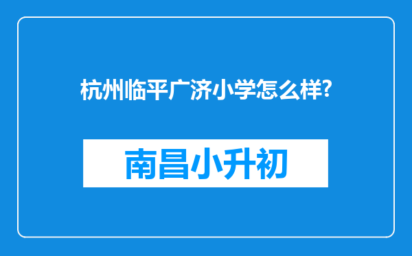 杭州临平广济小学怎么样?