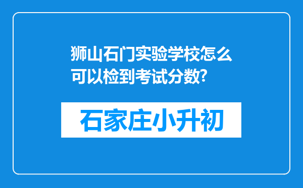 狮山石门实验学校怎么可以检到考试分数?