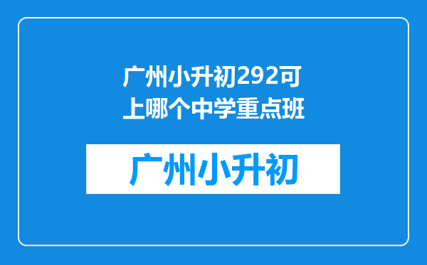 广州小升初292可上哪个中学重点班