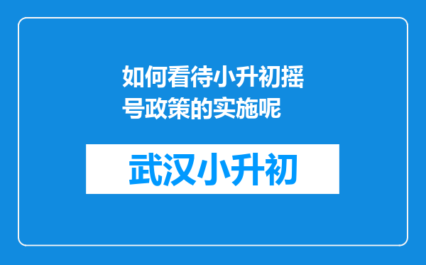 如何看待小升初摇号政策的实施呢