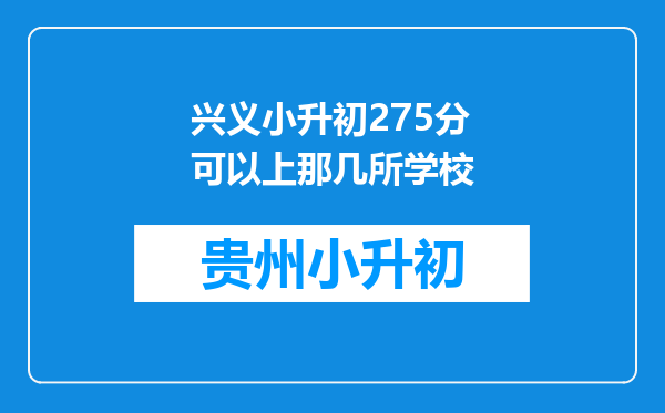 兴义小升初275分可以上那几所学校