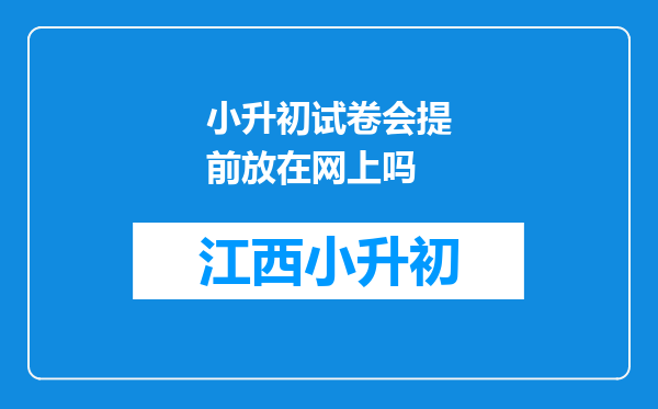 小升初试卷会提前放在网上吗