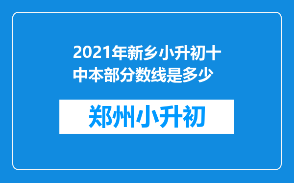 2021年新乡小升初十中本部分数线是多少