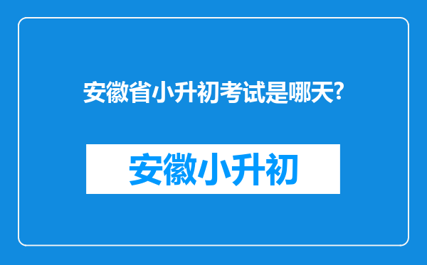 安徽省小升初考试是哪天?