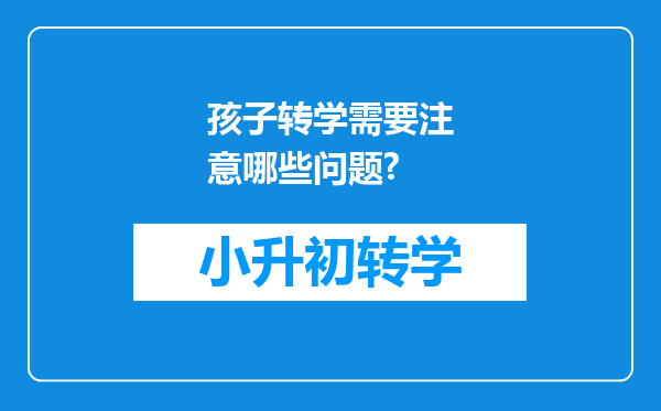 孩子转学需要注意哪些问题?