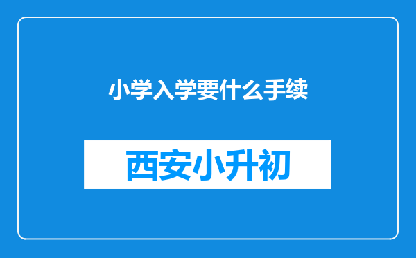 小学入学要什么手续