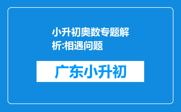 小升初奥数专题解析:相遇问题