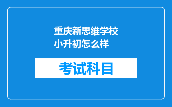 重庆新思维学校小升初怎么样